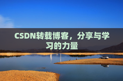 CSDN转载博客,分享与学习的力量